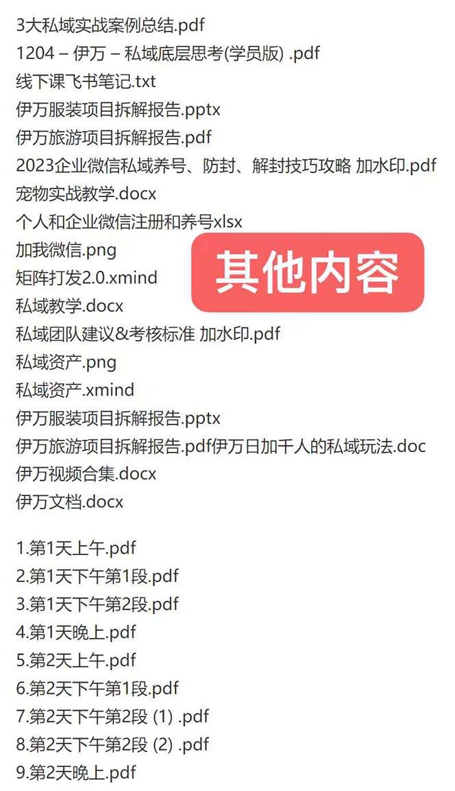 图片[2]-私域收费课程笔记：线下课录音+飞书笔记和文档PPt，私域必看！-爱赚项目网