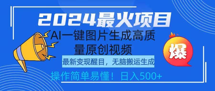 2024最火项目，AI一键图片生成高质量原创视频，无脑搬运，简单操作日入500+-爱赚项目网