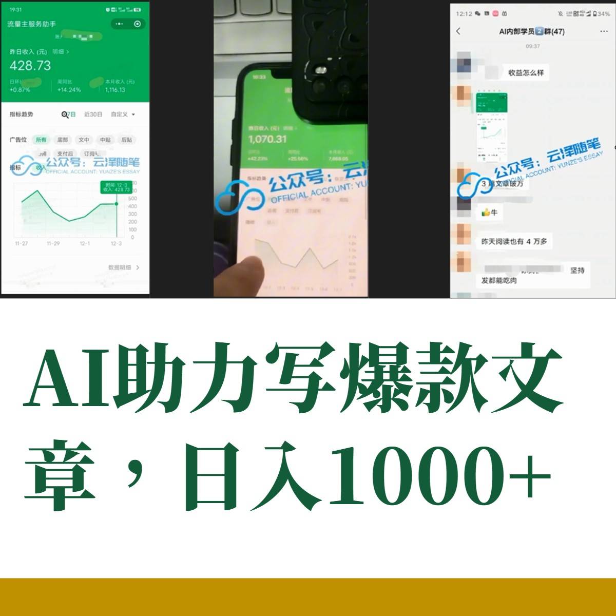 图片[2]-AI掘金公众号流量主 月入1万+项目实操大揭秘 全新教程助你零基础也能赚大钱-爱赚项目网