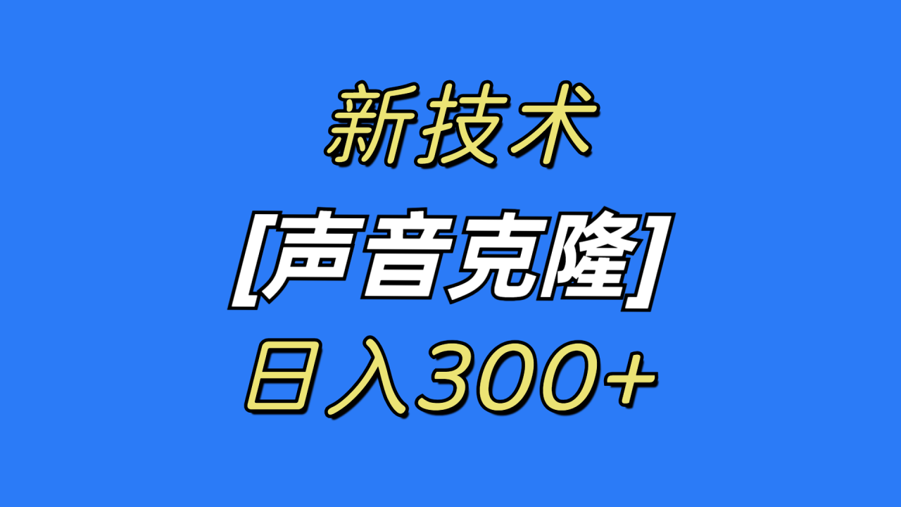 最新声音克隆技术，可自用，可变现，日入300+-爱赚项目网