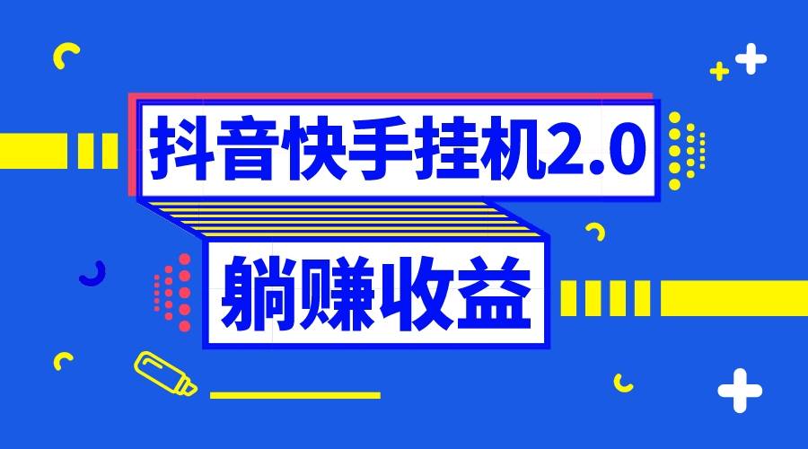 抖音挂机全自动薅羊毛，0投入0时间躺赚，单号一天5-500＋-爱赚项目网