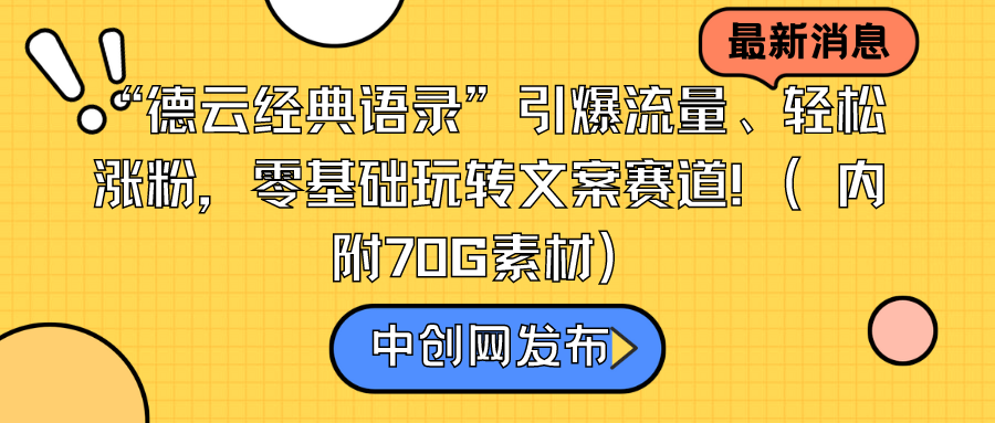 “德云经典语录”引爆流量、轻松涨粉，零基础玩转文案赛道（内附70G素材）-爱赚项目网