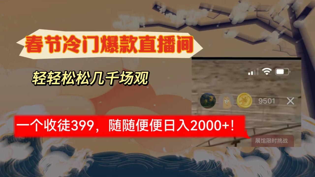 春节冷门直播间解放shuang’s打造，场观随便几千人在线，收一个徒399，轻…-爱赚项目网