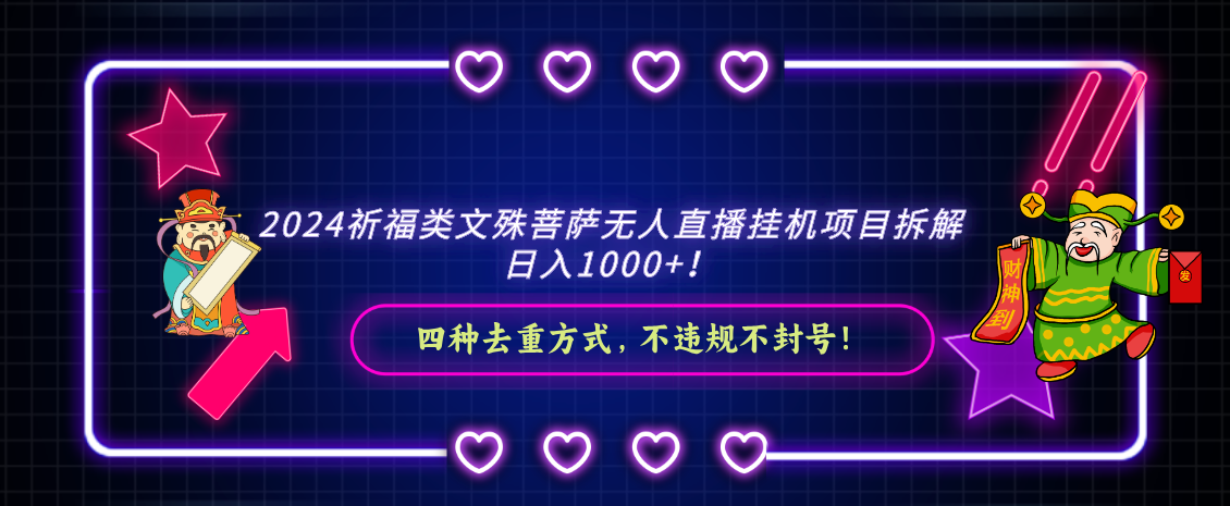 2024祈福类文殊菩萨无人直播挂机项目拆解，日入1000+， 四种去重方式，…-爱赚项目网