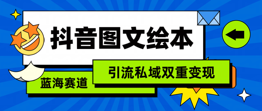 抖音图文绘本，简单搬运复制，引流私域双重变现（教程+资源）-爱赚项目网