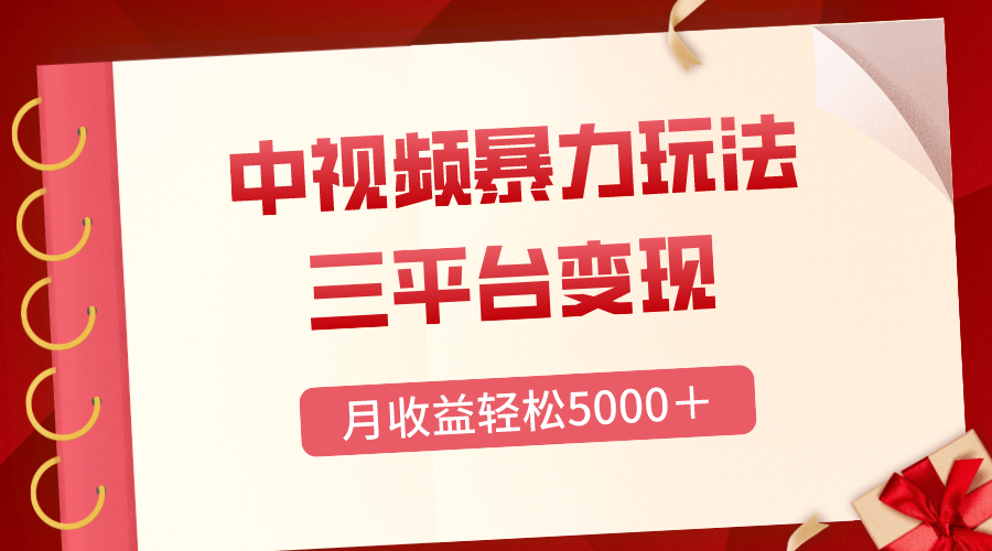 三平台变现，月收益轻松5000＋，中视频暴力玩法，每日热点的正确打开方式-爱赚项目网