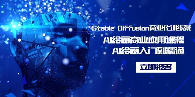 Stable Diffusion商业化训练班，Al绘画商业应用课程，AI绘画入门到精通-爱赚项目网