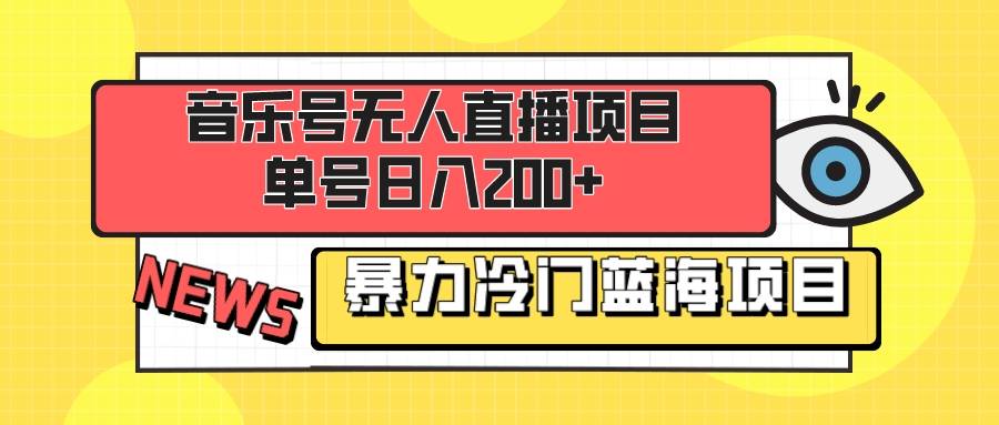 音乐号无人直播项目，单号日入200+ 妥妥暴力蓝海项目 最主要是小白也可操作-爱赚项目网