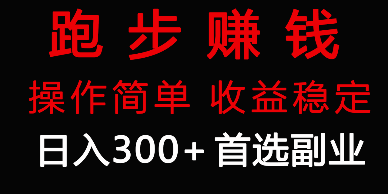 跑步健身日入300+零成本的副业，跑步健身两不误-爱赚项目网