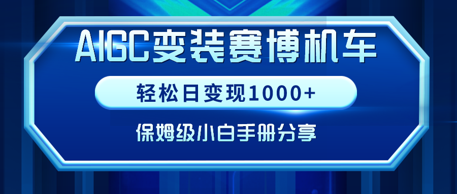 AIGC变装赛博机车，轻松日变现1000+，保姆级小白手册分享！-爱赚项目网