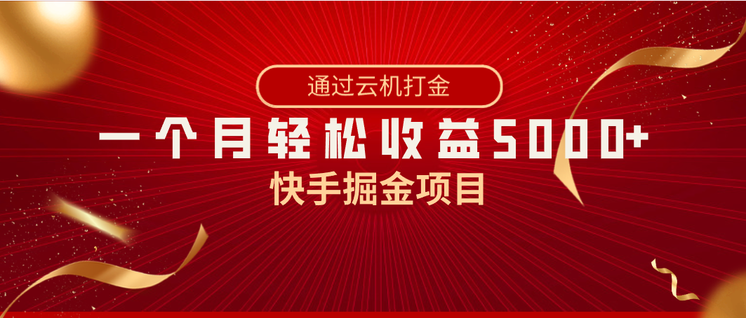 快手掘金项目，全网独家技术，一台手机，一个月收益5000+，简单暴利-爱赚项目网