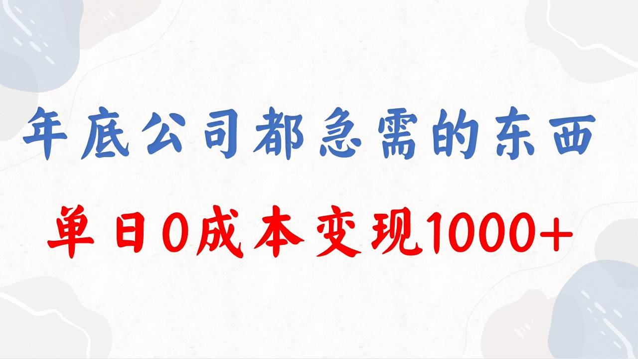 年底必做项目，每个公司都需要，今年别再错过了，0成本变现，单日收益1000-爱赚项目网