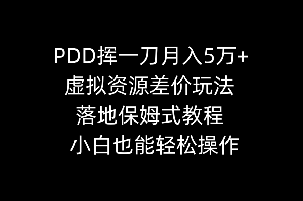 PDD挥一刀月入5万+，虚拟资源差价玩法，落地保姆式教程，小白也能轻松操作-爱赚项目网