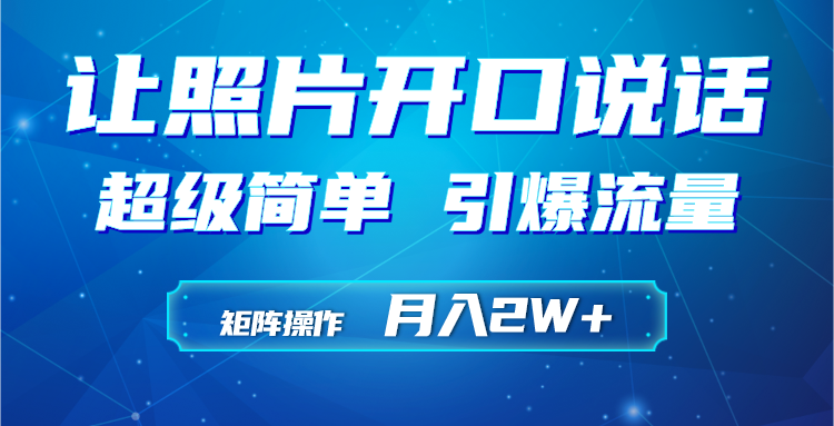 利用AI工具制作小和尚照片说话视频，引爆流量，矩阵操作月入2W+-爱赚项目网