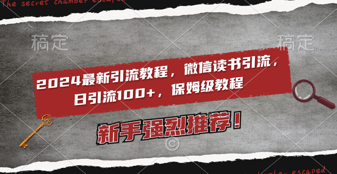 2024最新引流教程，微信读书引流，日引流100+ , 2个月6000粉丝，保姆级教程-爱赚项目网