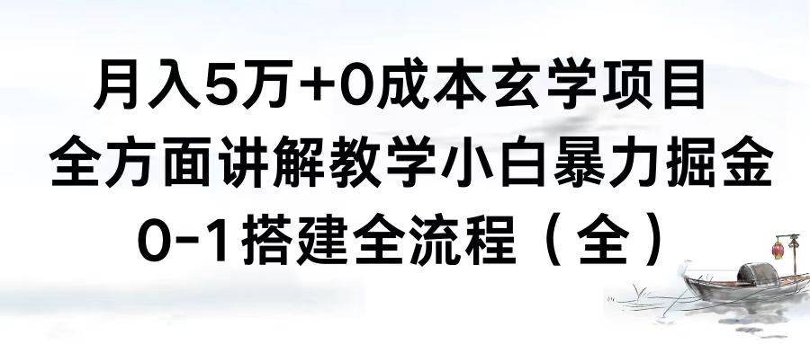 月入5万+0成本玄学项目，全方面讲解教学，0-1搭建全流程（全）小白暴力掘金-爱赚项目网