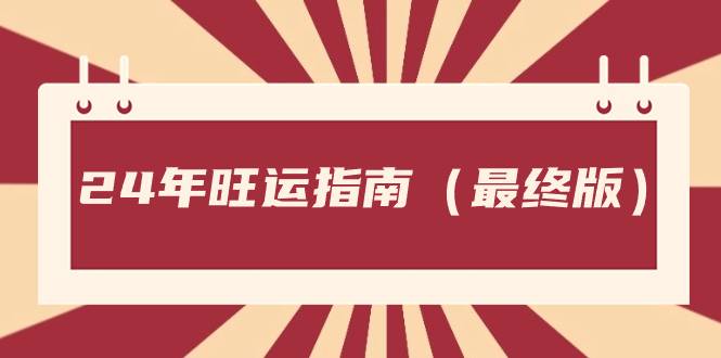 某公众号付费文章《24年旺运指南，旺运秘籍（最终版）》-爱赚项目网