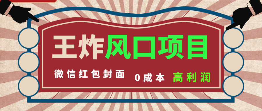 风口项目，0成本一键开店 微信红包封面 市场需求量巨大 看懂的引进提前布局-爱赚项目网