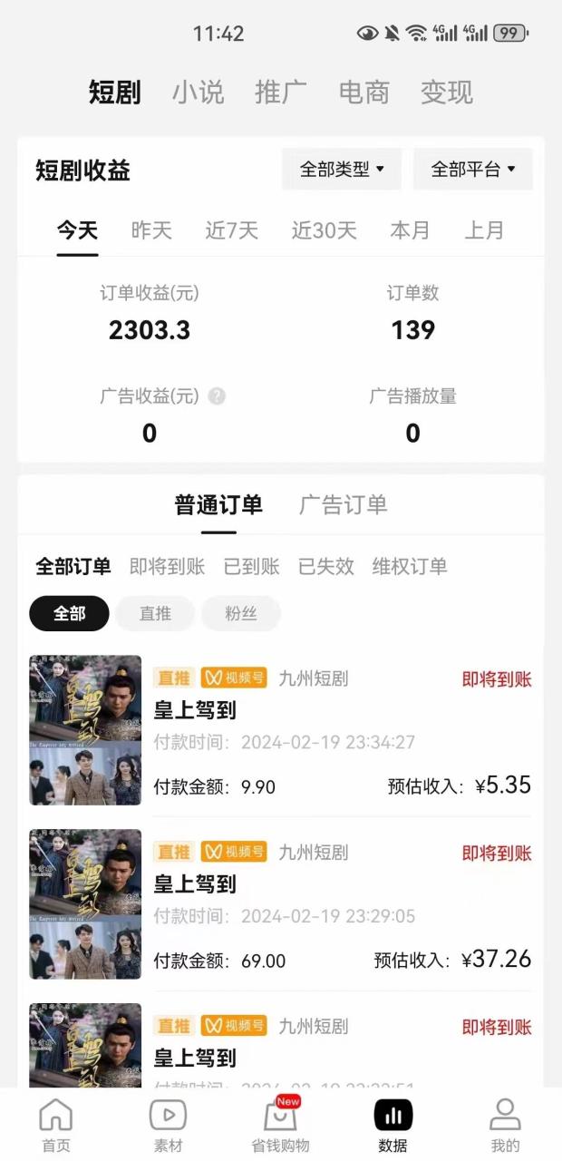 图片[2]-2024视频号爽剧推广，肉眼可见的收益增长，每天几分钟收益2000+-爱赚项目网