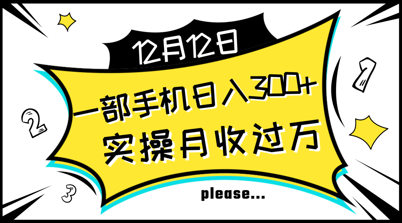 一部手机日入300+，实操轻松月入过万，新手秒懂上手无难点-爱赚项目网