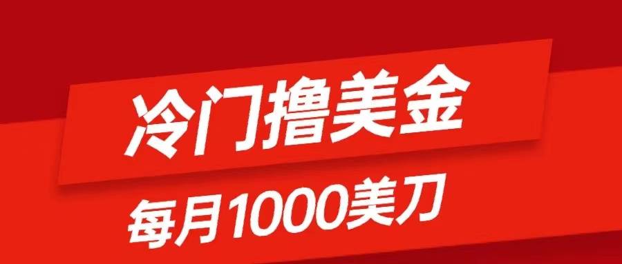 冷门撸美金项目：只需无脑发帖子，每月1000刀，小白轻松掌握-爱赚项目网