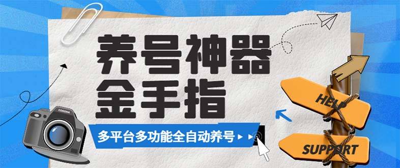 最新金手指多平台养号脚本，精准养号必备神器【永久脚本+使用教程】-爱赚项目网