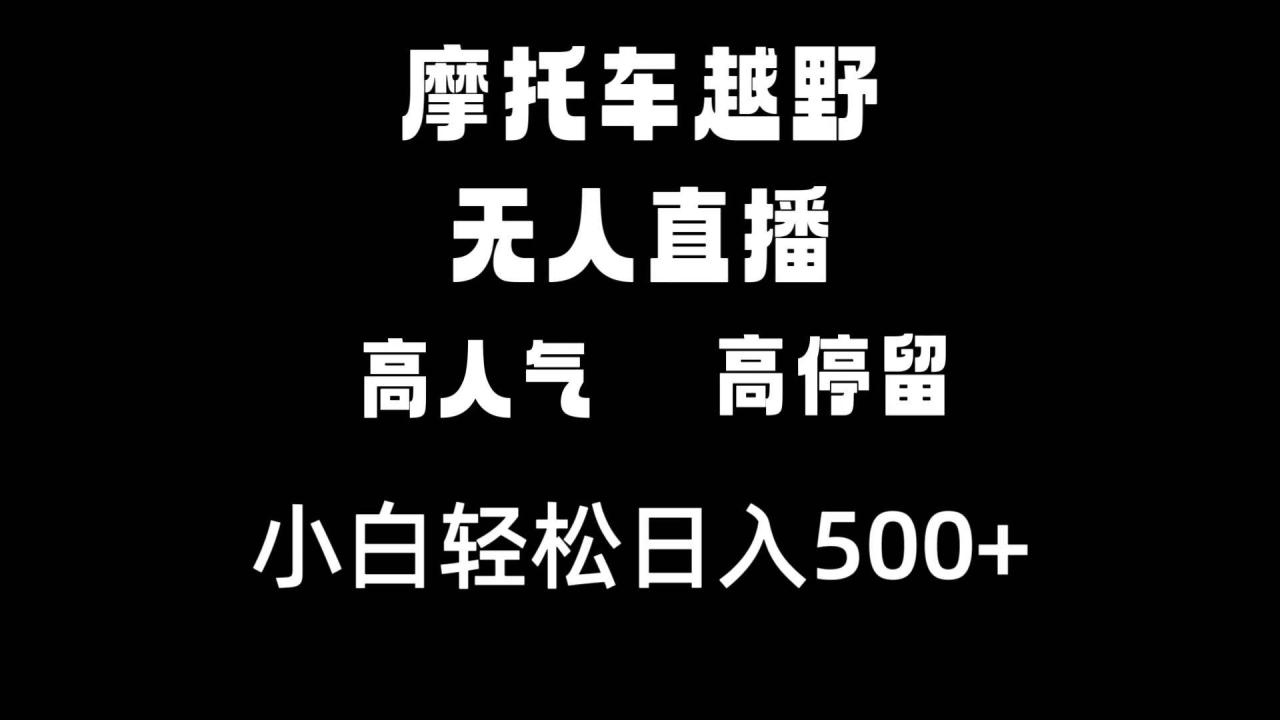 摩托车越野无人直播，高人气高停留，下白轻松日入500+-爱赚项目网