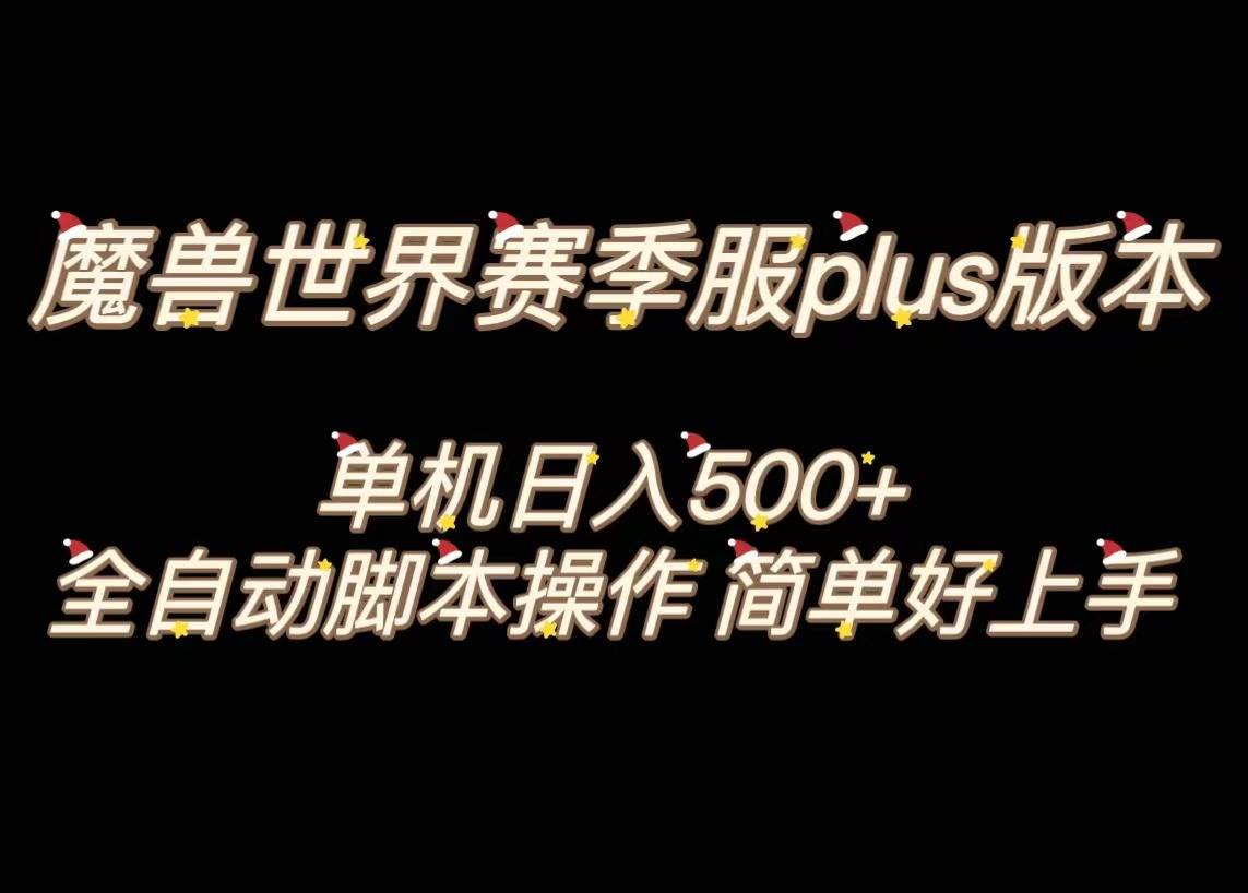 魔兽世界plus版本全自动打金搬砖，单机500+，操作简单好上手。-爱赚项目网