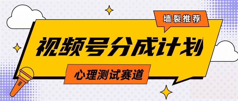 视频号分成计划心理测试玩法，轻松过原创条条出爆款，单日1000+教程+素材-爱赚项目网