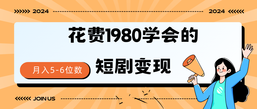 短剧变现技巧 授权免费一个月轻松到手5-6位数-爱赚项目网