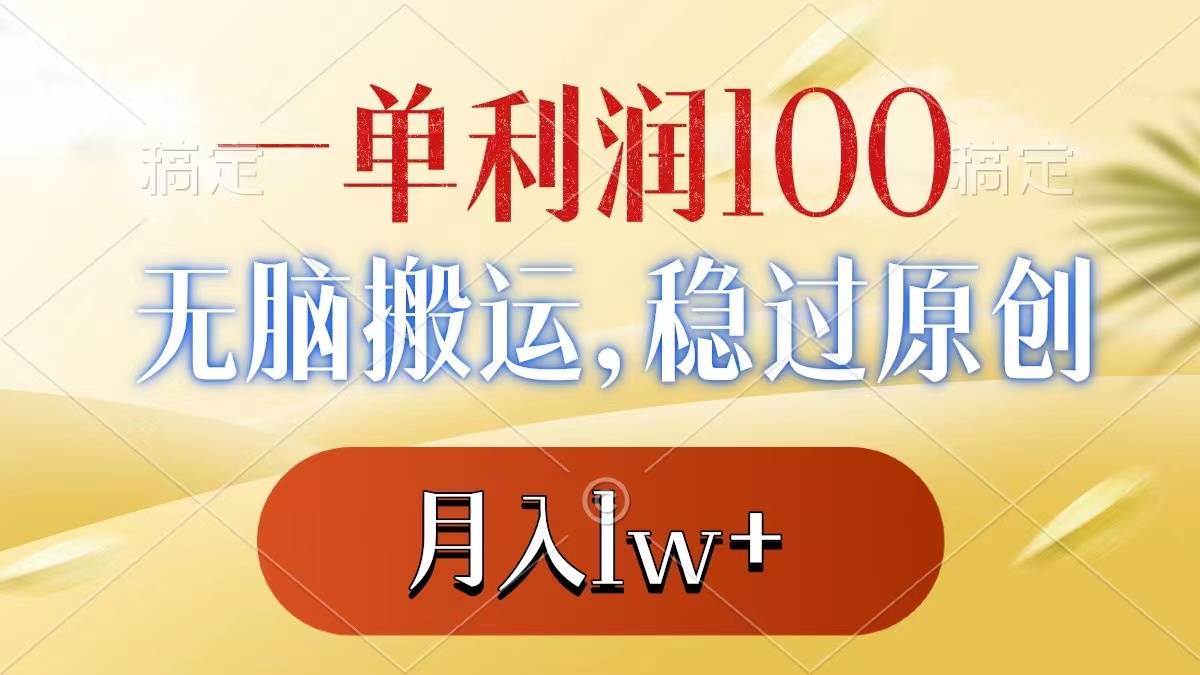 一单利润100+，无脑搬运，稳过原创，月入1w+-爱赚项目网