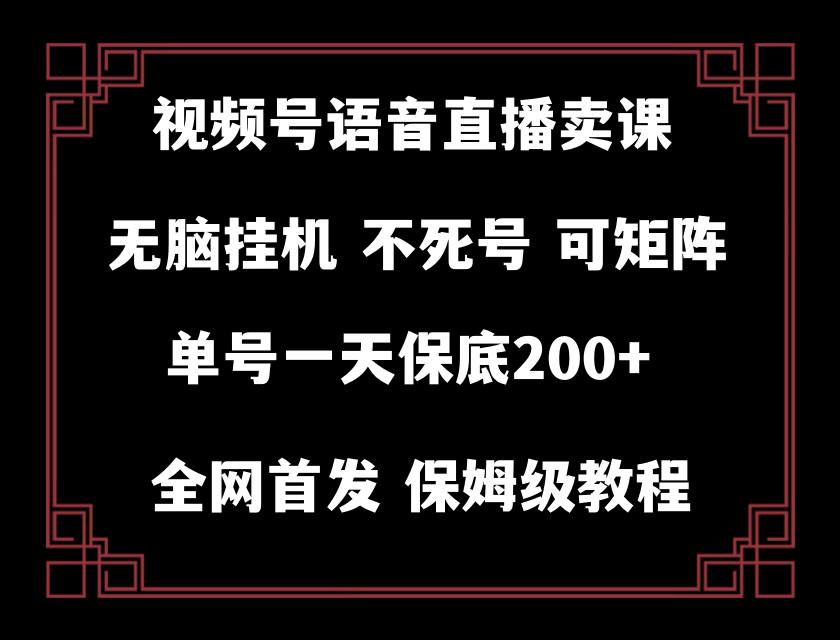 视频号纯无人挂机直播 手机就能做，轻松一天200+-爱赚项目网