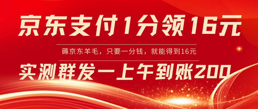 京东支付1分得16元实操到账200-爱赚项目网