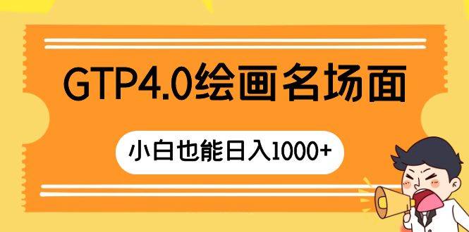 GTP4.0绘画名场面 只需简单操作 小白也能日入1000+-爱赚项目网