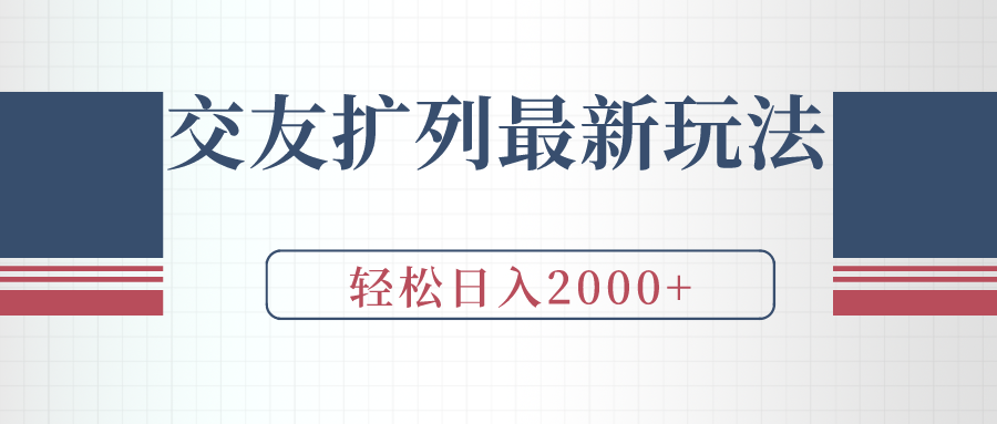 交友扩列最新玩法，加爆微信，轻松日入2000+-爱赚项目网