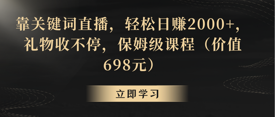 靠关键词直播，轻松日赚2000+，礼物收不停-爱赚项目网