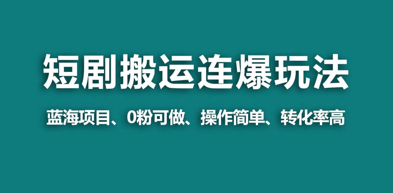 【蓝海野路子】视频号玩短剧，搬运+连爆打法，一个视频爆几万收益！-爱赚项目网