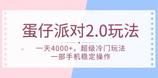 蛋仔派对 2.0玩法，一天4000+，超级冷门玩法，一部手机稳定操作-爱赚项目网