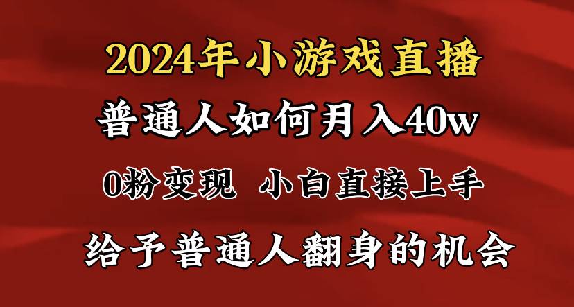 2024最强风口，小游戏直播月入40w，爆裂变现，普通小白一定要做的项目-爱赚项目网