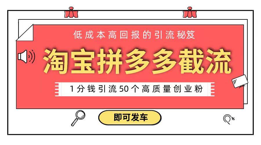 淘宝拼多多电商平台截流创业粉 只需要花上1分钱，长尾流量至少给你引流50粉-爱赚项目网