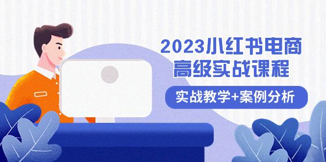 2023小红书-电商高级实战课程，实战教学+案例分析（38节课）-爱赚项目网