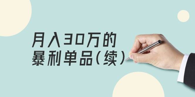 某公众号付费文章《月入30万的暴利单品(续)》客单价三四千，非常暴利-爱赚项目网