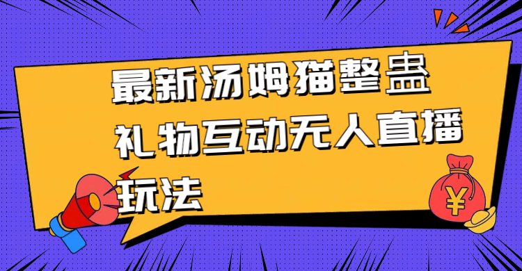 最新汤姆猫整蛊礼物互动无人直播玩法-爱赚项目网