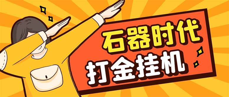 最新新石器时代游戏搬砖打金挂机项目，实测单窗口一天30-50【挂机脚本+…-爱赚项目网