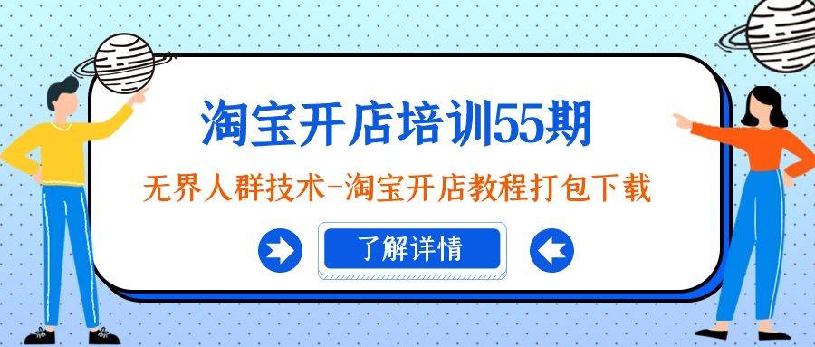 淘宝开店培训55期：无界人群技术-淘宝开店教程打包下载-爱赚项目网