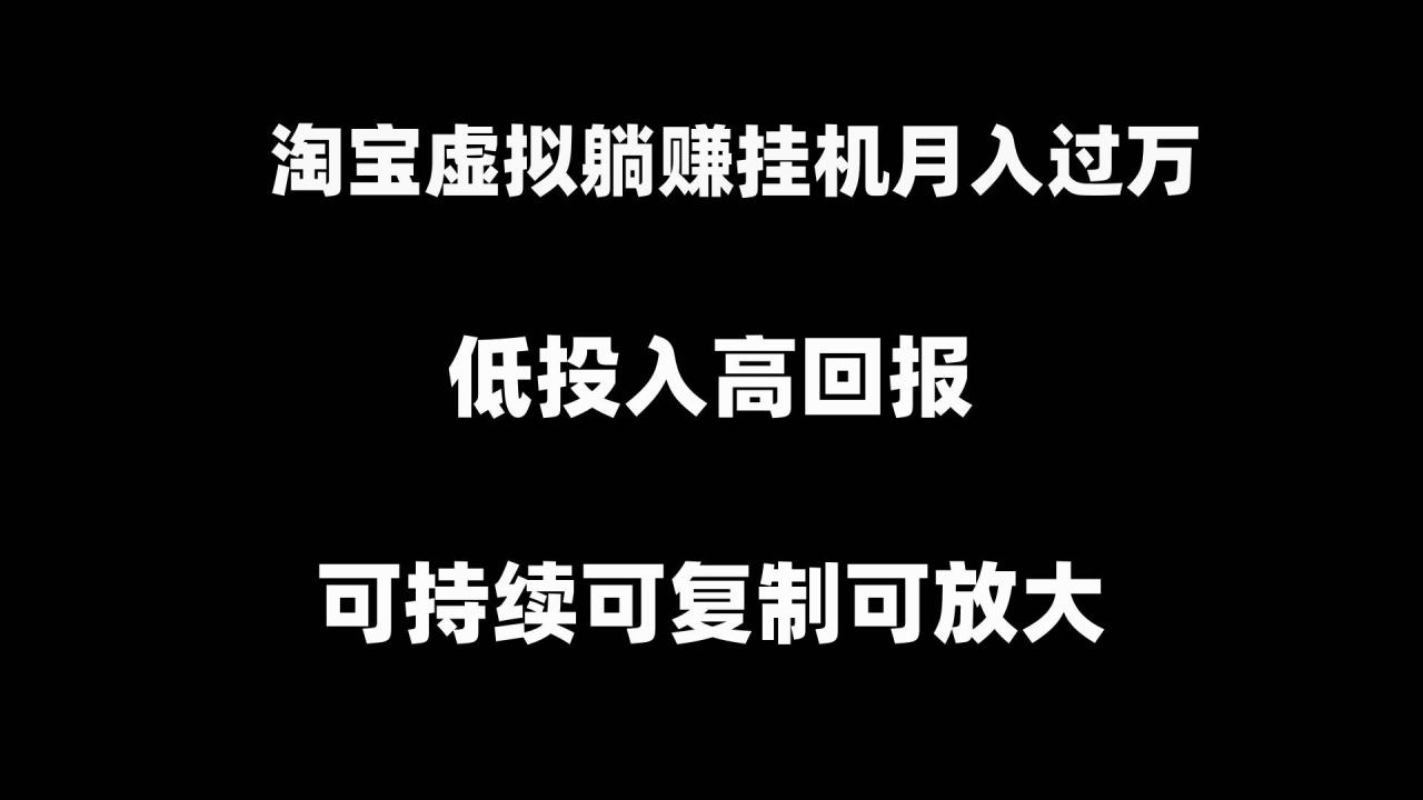 淘宝虚拟躺赚月入过万挂机项目，可持续可复制可放大-爱赚项目网