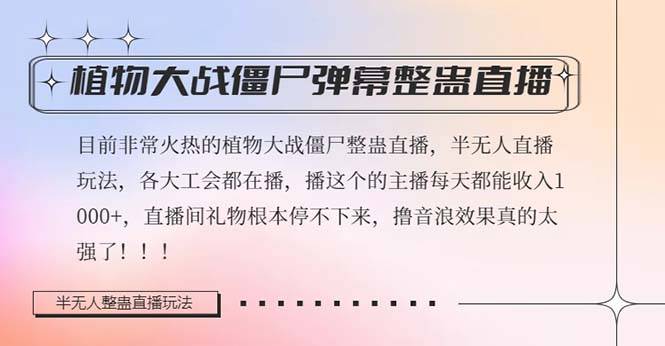 半无人直播弹幕整蛊玩法2.0，日入1000+植物大战僵尸弹幕整蛊，撸礼物音…-爱赚项目网