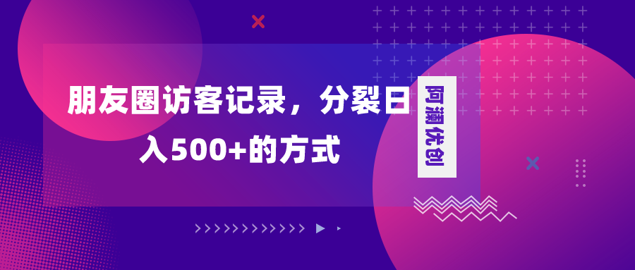 朋友圈访客记录，分裂日入500+，变现加分裂-爱赚项目网