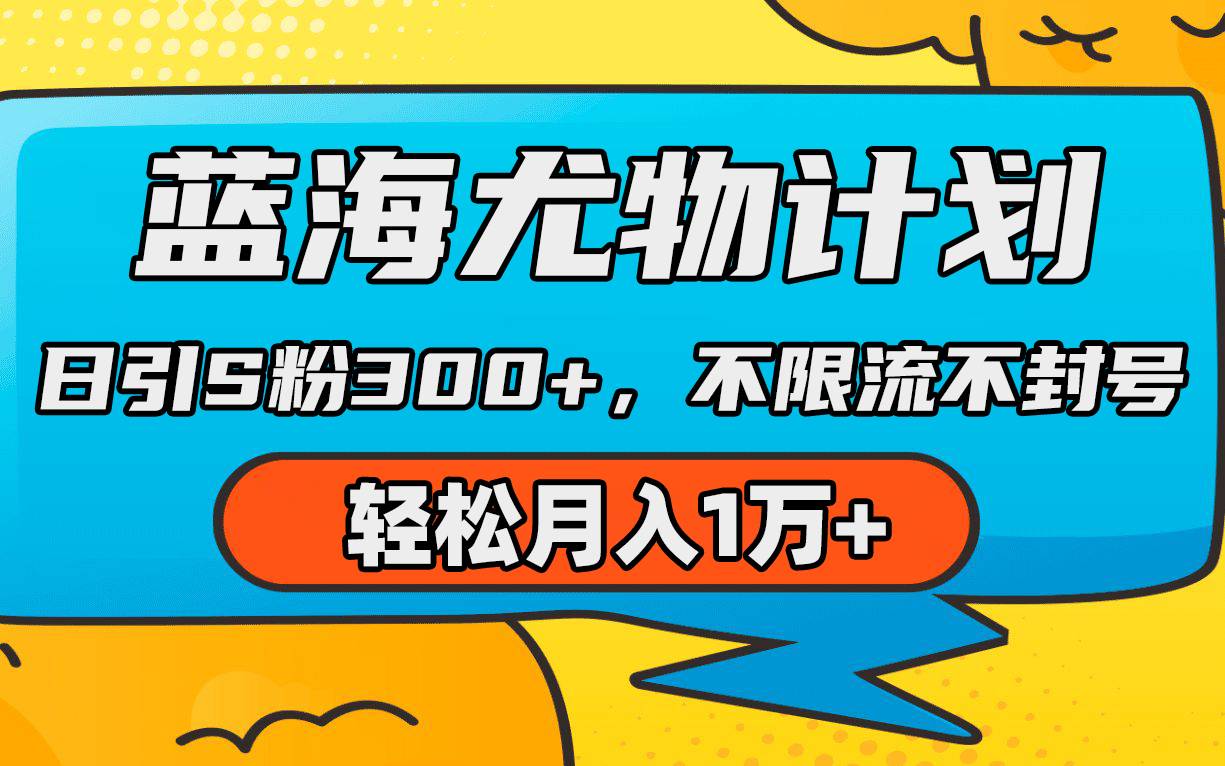 蓝海尤物计划，AI重绘美女视频，日引s粉300+，不限流不封号，轻松月入1万+-爱赚项目网