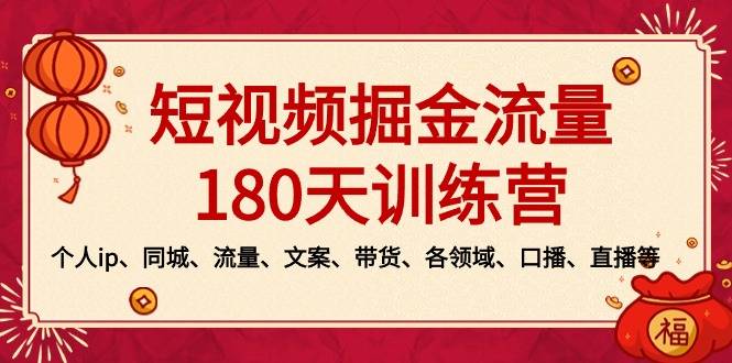 短视频-掘金流量180天训练营，个人ip、同城、流量、文案、带货、各领域…-爱赚项目网